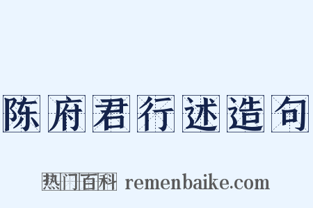 陈府君行述造句是什么意思的图片